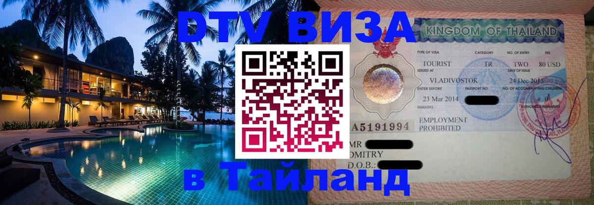 Электронная виза DTV в Тайланд Чианграй 