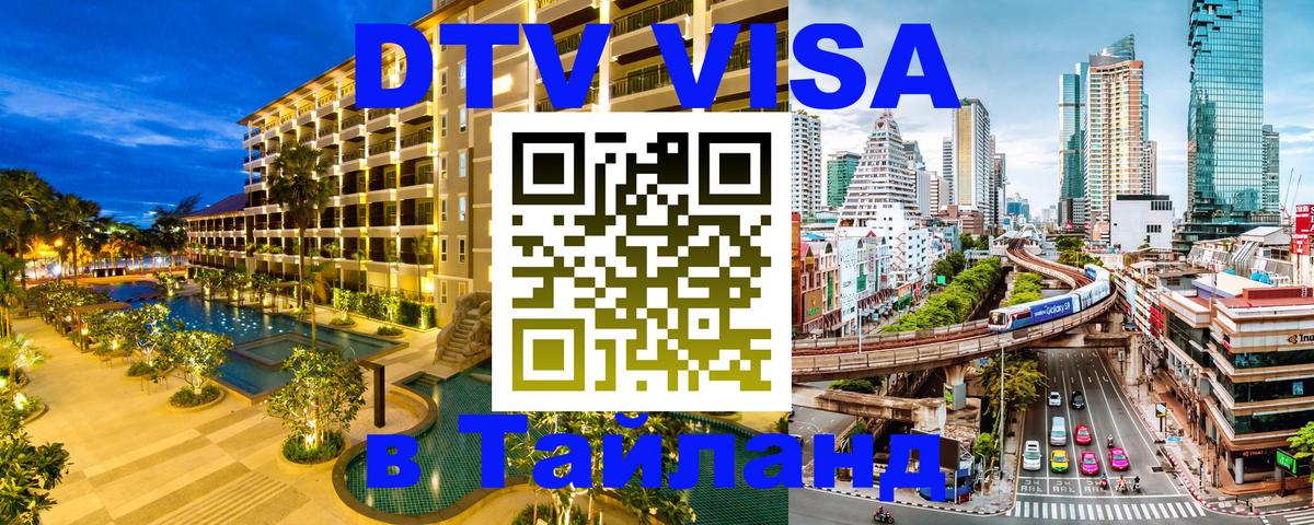 DTV Visa Thailand — прайс и условия, виза без дополнительных документов - 20.11.2025 